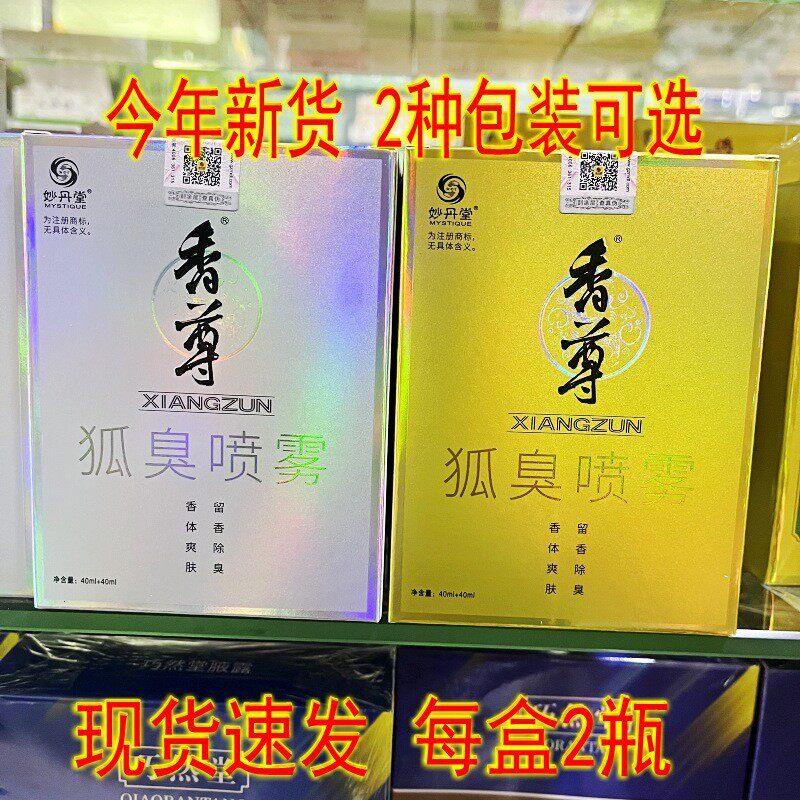 男女通用妙丹堂香尊狐臭喷雾40ml+40ml两瓶装正品新日期