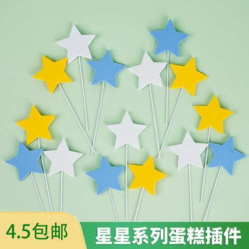 网红EVA五角星蛋糕装饰品插件