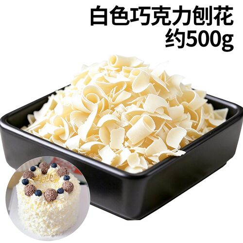 巧克力碎白色刨花蛋糕装饰生日甜品围边点缀代可可脂烘焙专用材料