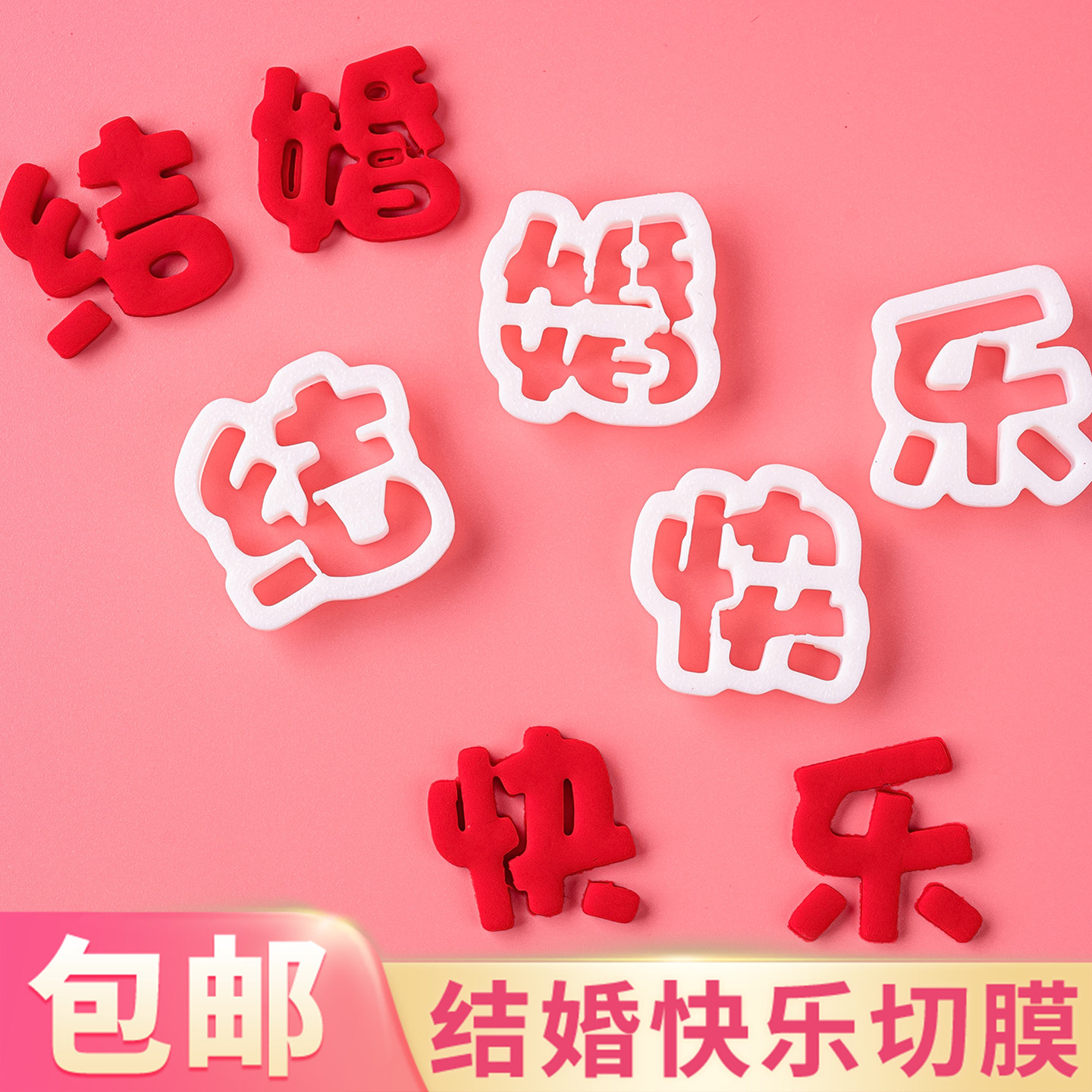 网红结婚快乐蛋糕装饰翻糖塑料切模纸杯甜品装饰烘焙DIY印字模具