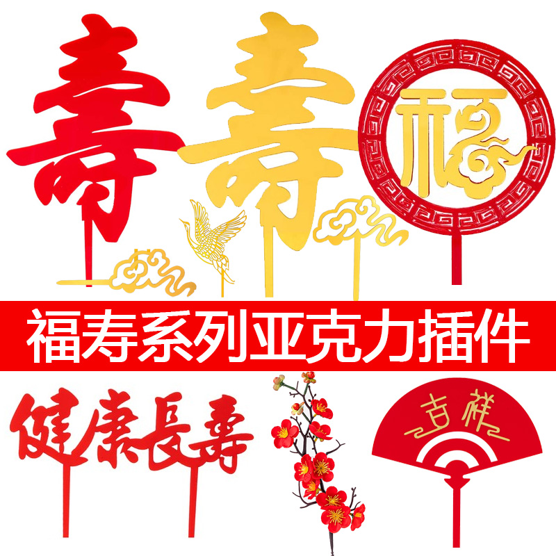 10个装福寿双层亚克力蛋糕装饰福如东海寿比南山插件祝寿生日插牌,节庆用品/礼品,节日装扮用品,淘宝优惠券,粉丝福利购,淘宝优惠卷