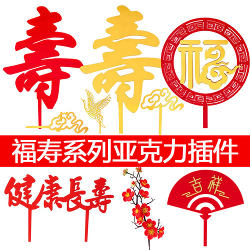 10个装双层亚克力祝寿生日插牌