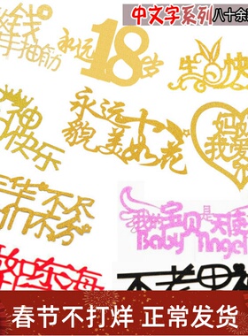 10个装男神生日快乐最美妈妈祝福语蛋糕装饰插牌插件配件装扮插旗