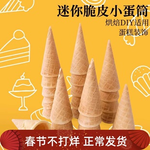 冰淇淋原味蛋筒脆皮家用甜筒架冰激凌diy烘焙蛋糕装饰迷你小蛋筒