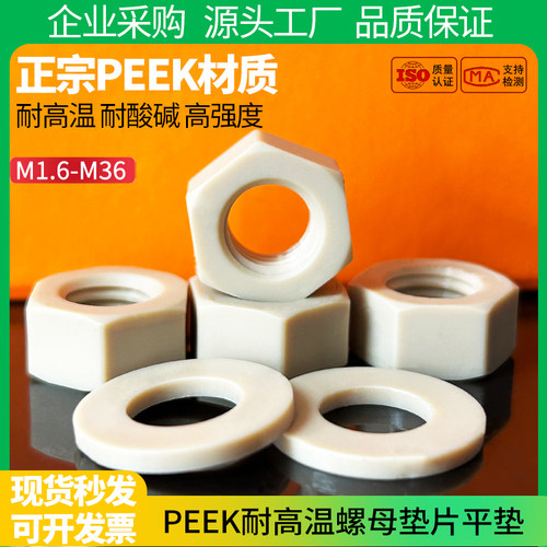 PEEK耐高温塑胶螺母国标平垫片peek塑料六角螺母防腐蚀垫圈M2-M16