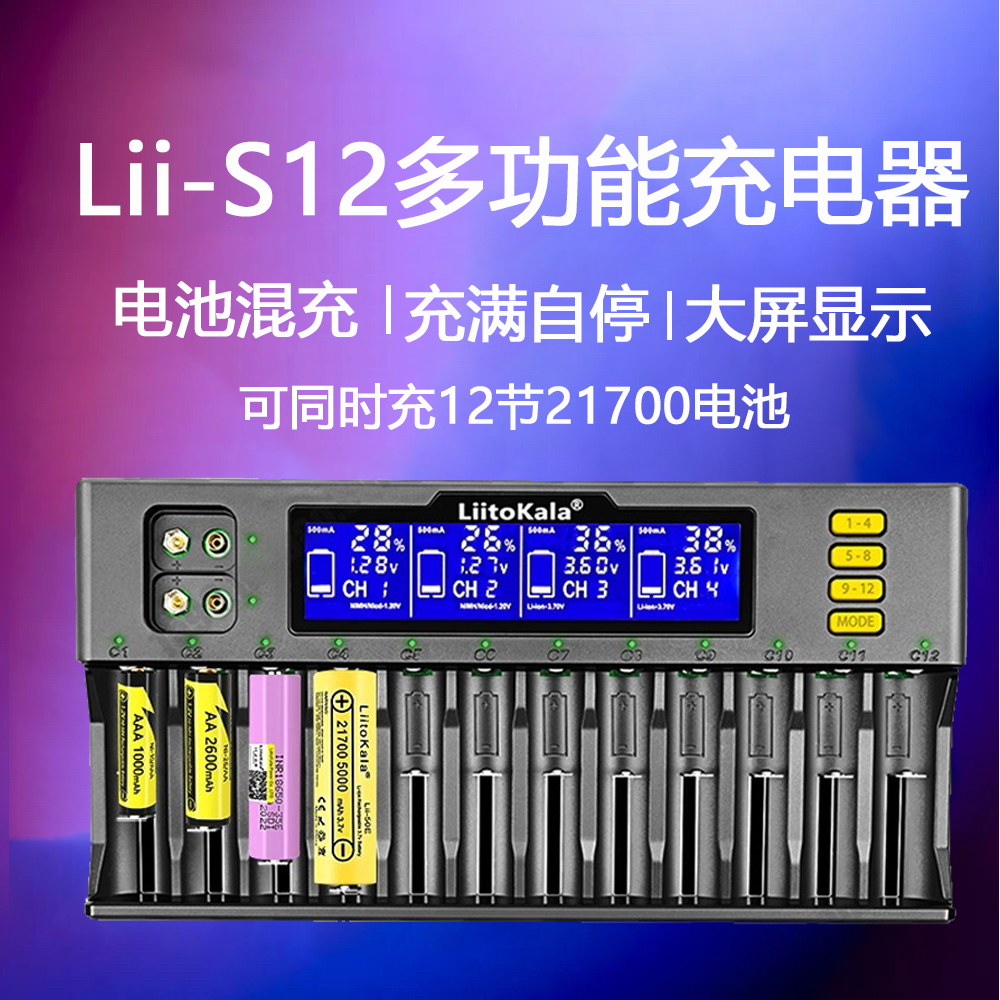 liitokala S12曹18650锂电池充电器21700快冲5号7号1.2V镍氢9V