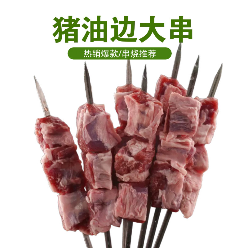 东北烧烤原味猪油边串手工半成品