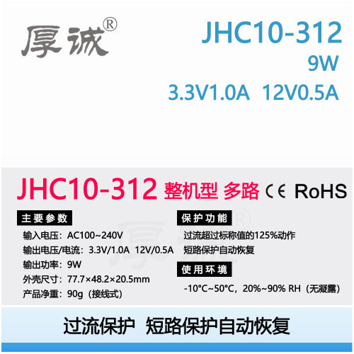 JHC10-312  9W 3.3V1.0A 12V0.5A双路工业级短路保护工控开关电源