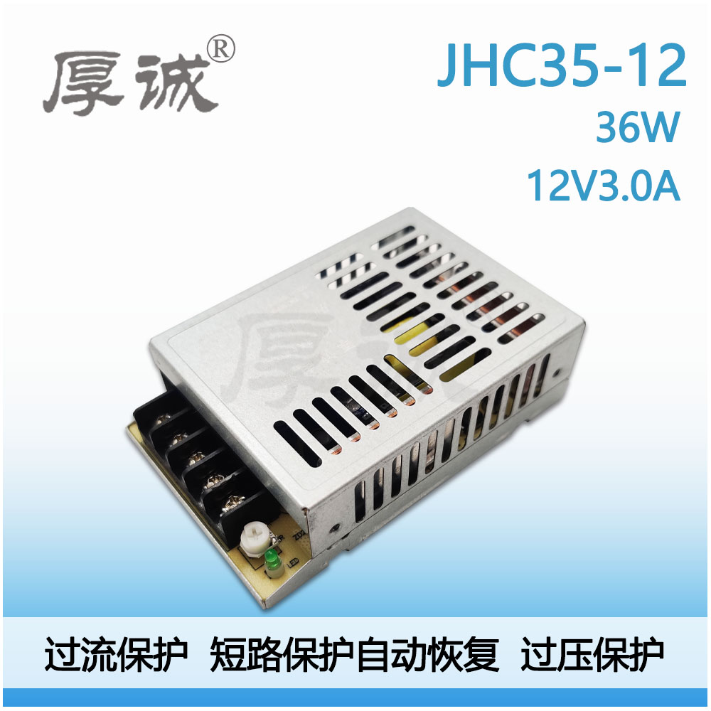JHC35-12 36W12V3.0A单路AC-DC工业级小体积厚诚鸿海工控开关电源