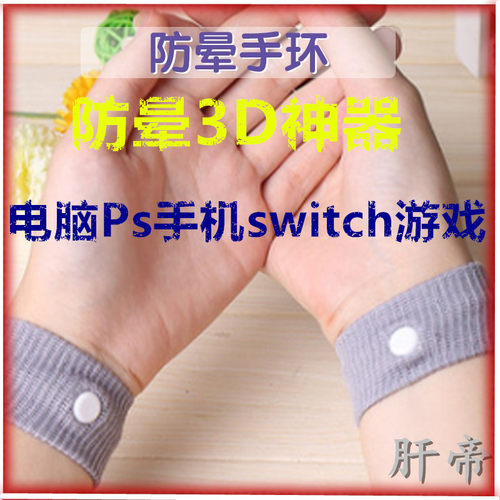防3D游戏头晕手环 缓解switch玩家呕吐恶心头昏 人气产品旅游携带