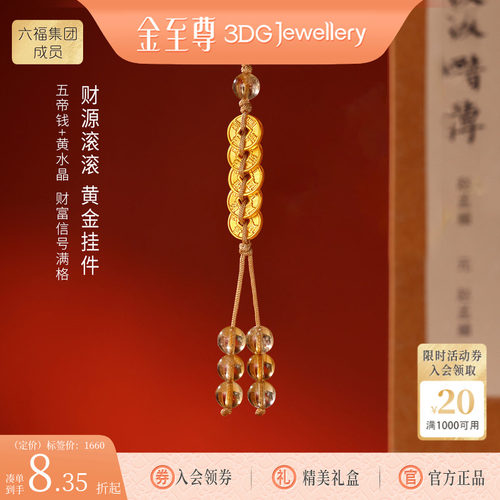 金至尊黄金手机挂绳手腕款招财五帝钱足金黄水晶汽车挂件包包挂饰