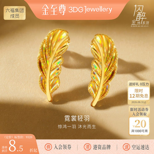 金至尊闪醉金黄金羽毛耳钉女2026新款炫彩幻彩硬足金爆闪时尚耳饰