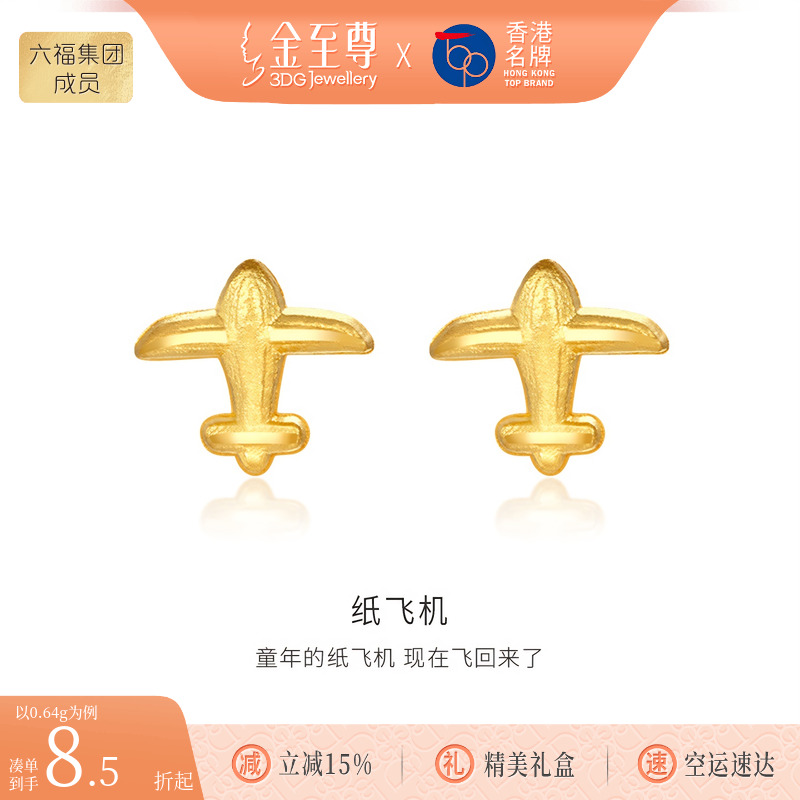 金至尊纸飞机足金999耳钉