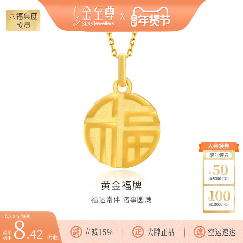金至尊足金999福牌吊坠正品黄金挂坠福吊坠送长辈送妈妈生日礼物,黄金,细金工艺计价黄金吊坠,淘宝优惠券,粉丝福利购,淘宝优惠卷