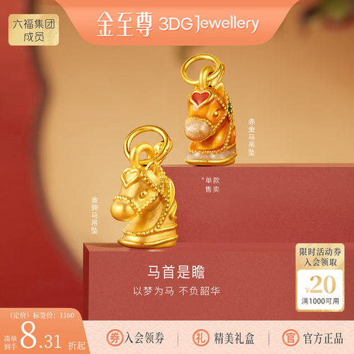金至尊马首是瞻黄金吊坠生肖马足金吊坠一款两戴本命年新年礼物