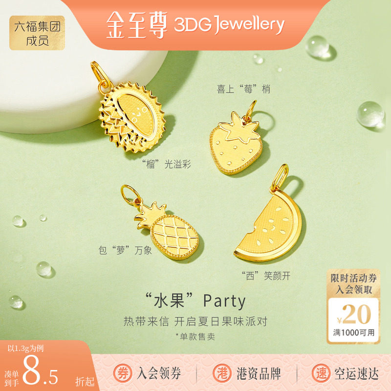 金至尊水果party黄金吊坠新款生日七夕礼物送女友小克重足金挂坠图片