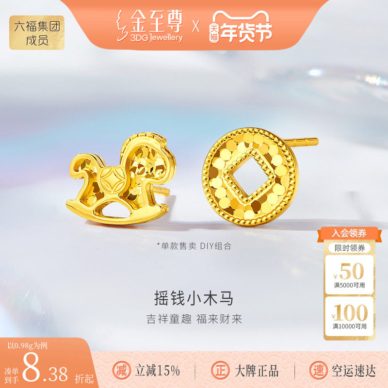 金至尊摇钱小木马黄金耳钉新款生肖马足金耳钉单只生日礼物送老婆,黄金,细金工艺计价黄金耳饰,淘宝优惠券,粉丝福利购,淘宝优惠卷