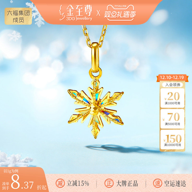 金至尊闪醉金黄金雪花吊坠女 炫彩幻彩金足金坠子圣诞礼物送女友