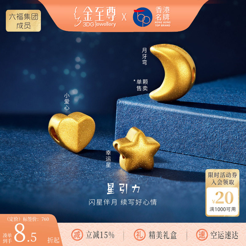 金至尊星引力黄金路路通足金小金珠星星转运珠DIY串珠配珠送女友