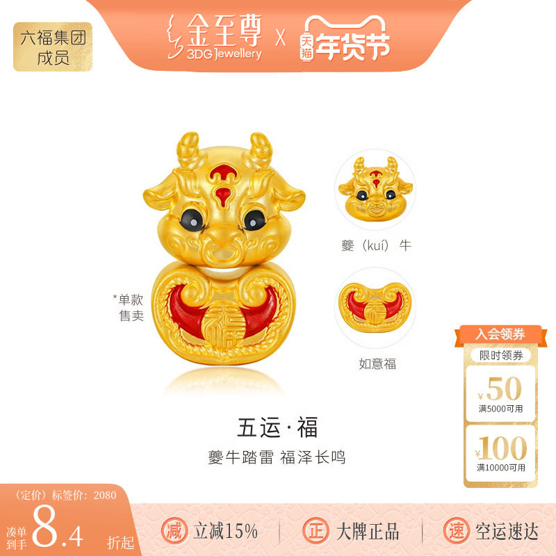 金至尊山海经溯源IP联名五运福夔牛黄金转运珠手串手链女国潮文创,黄金,定价IP联名路路通,淘宝优惠券,粉丝福利购,淘宝优惠卷
