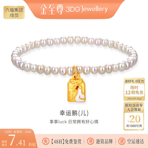 金至尊珍珠黄金手串幸运鹅
