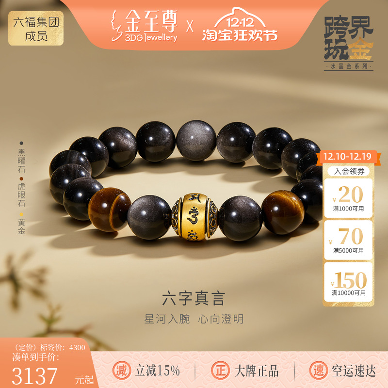 金至尊黑金六字真言黄金手链虎眼石黑曜石手串生日礼物送男友老公