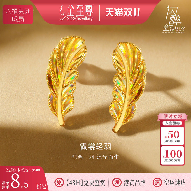 金至尊闪醉金黄金羽毛耳钉女2026新款炫彩幻彩硬足金爆闪时尚耳饰