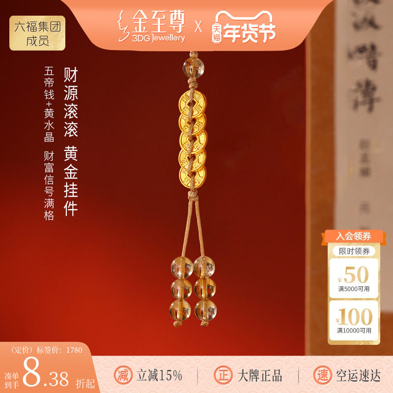 金至尊水晶金财源滚滚黄金手机挂件挂绳招财五帝钱足金黄水晶车挂,黄金,手机挂件定价黄金,淘宝优惠券,粉丝福利购,淘宝优惠卷