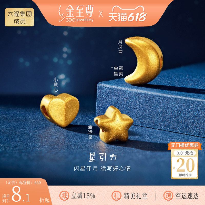 金至尊星引力黄金路路通足金小金珠星星转运珠DIY串珠配珠送女友