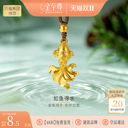 金至尊如鱼得水黄金吊坠新款铜钱金鱼足金吊坠锦鲤编织项链送老婆