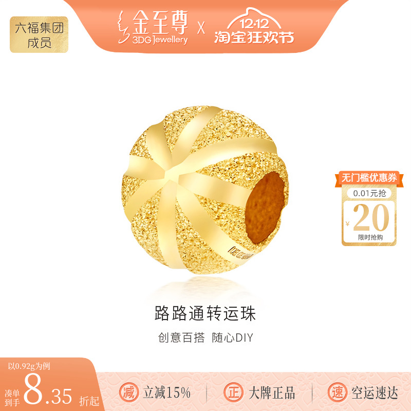 金至尊路路通足金999转运珠