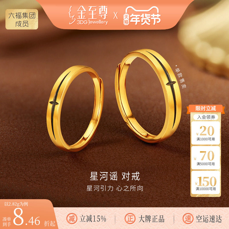 金至尊星河谣黄金对戒结婚黑金足金戒指活口情侣生日礼物送男女友