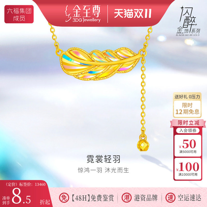 金至尊闪醉金黄金项链新款足金羽毛新年礼物送女友黄金颈链金链子