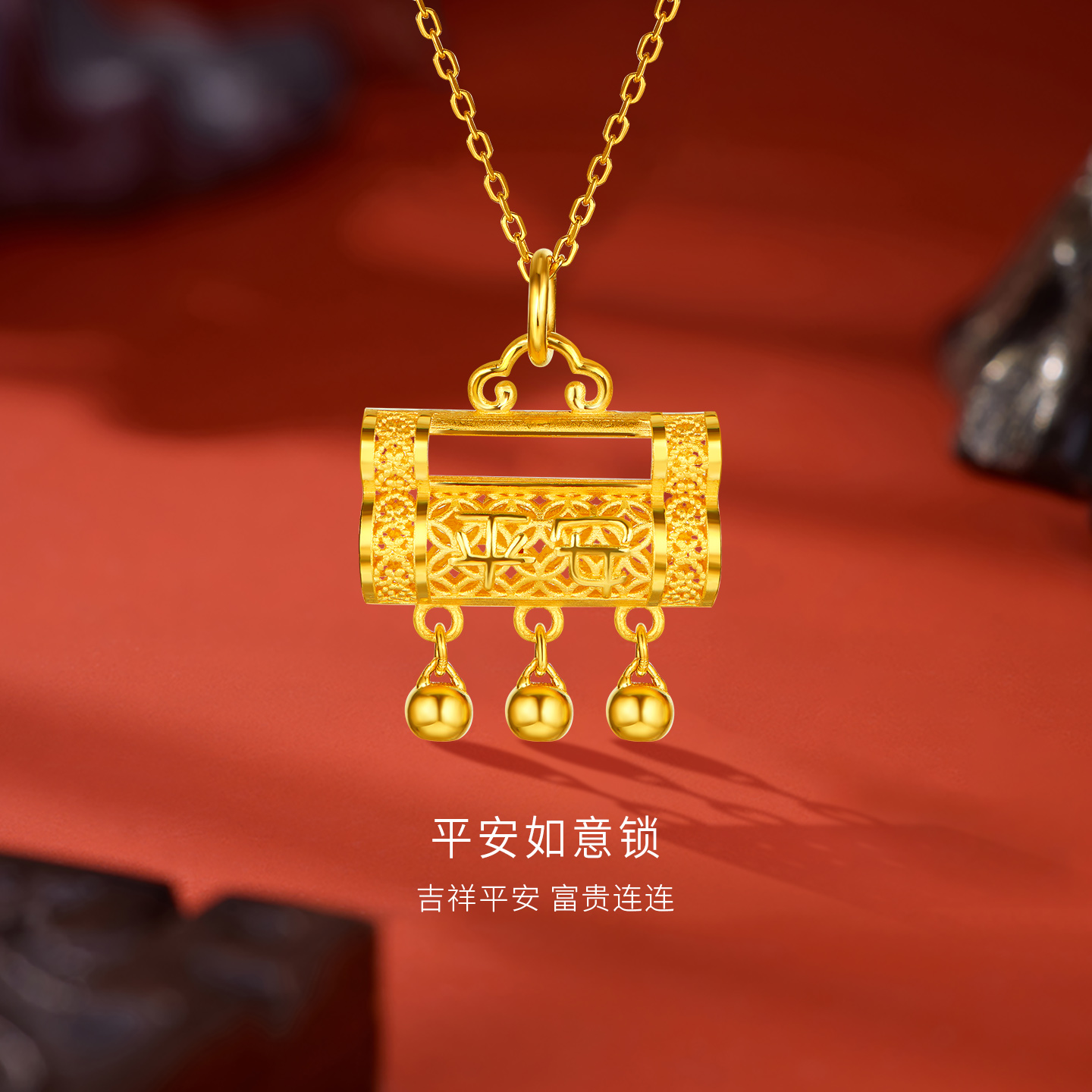 金至尊平安同心锁黄金吊坠女新款 足金999平安锁长命锁金挂坠礼物