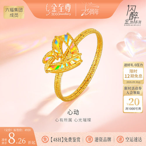 金至尊闪醉金心动黄金戒指2026新款5G炫彩足金戒指时尚爱心食指环