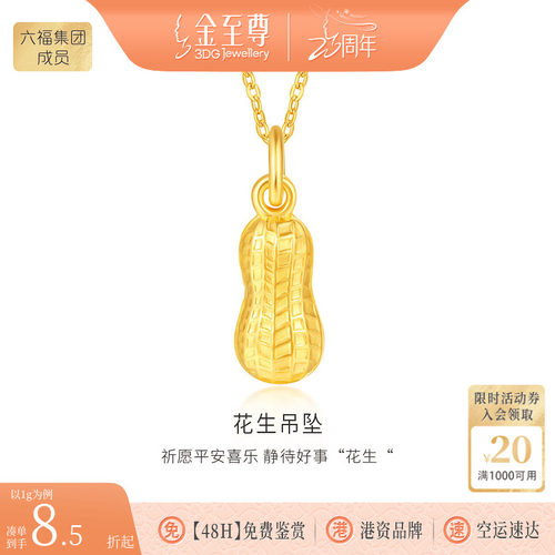 金至尊粒粒金花生黄金吊坠