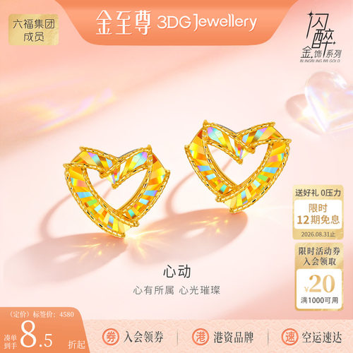 金至尊闪醉金心动黄金耳钉2026新款爱心硬足金耳饰生日礼物送老婆