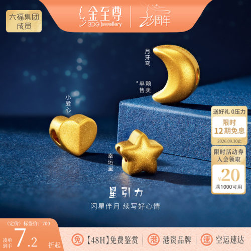 金至尊星引力黄金路路通足金小金珠星星转运珠DIY串珠配珠送女友