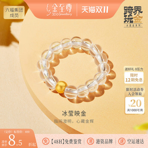 金至尊水晶金黄金戒指女 2026新款足金珠弹力指环白水晶简约戒指