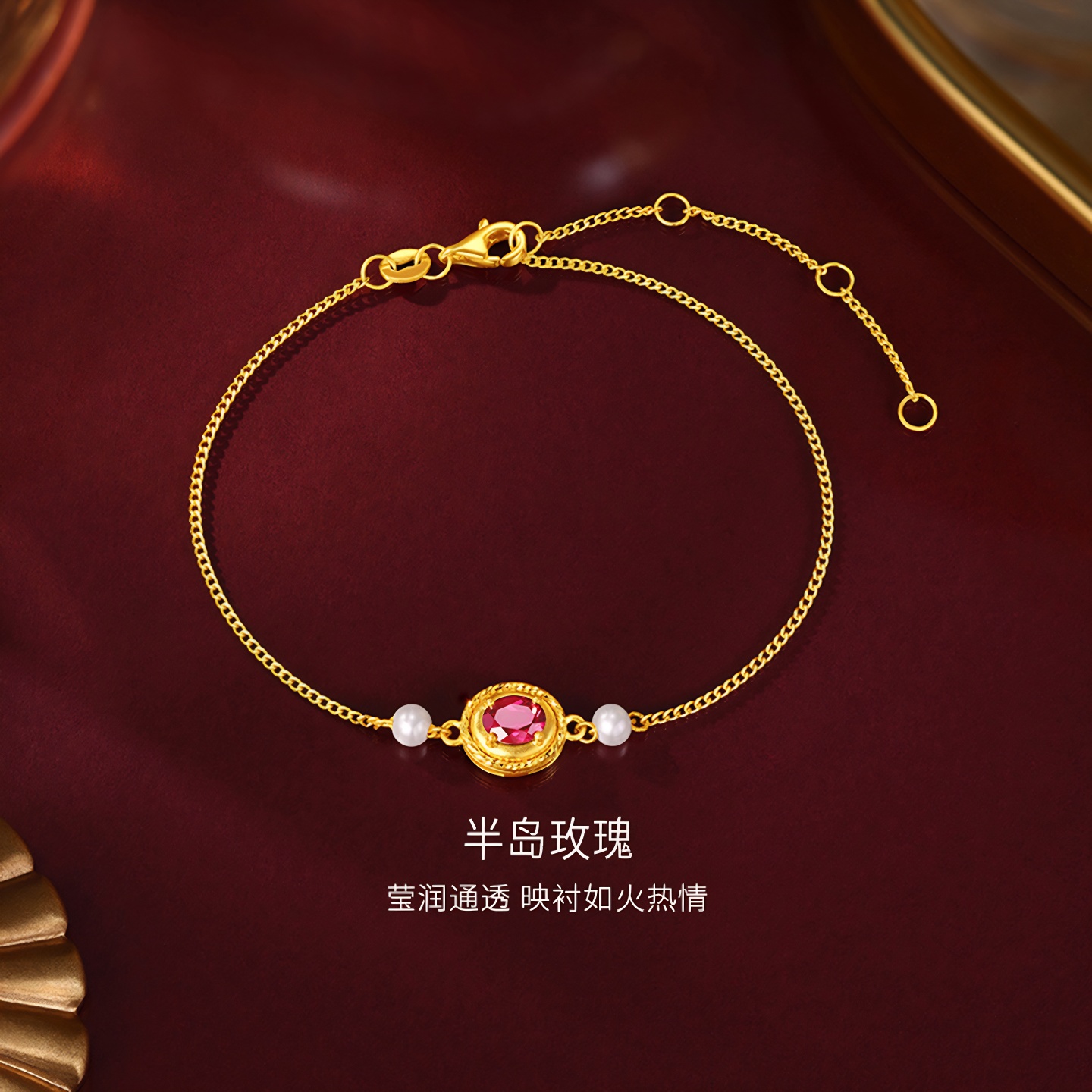 金至尊半岛玫瑰黄金镶嵌时尚高级感石榴石足金手链送女友生日礼物