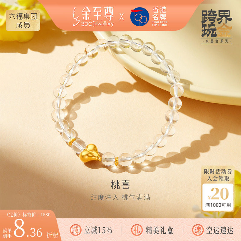 金至尊水晶金爱心黄金手链女2026新足金白水晶手串生日礼物送老婆