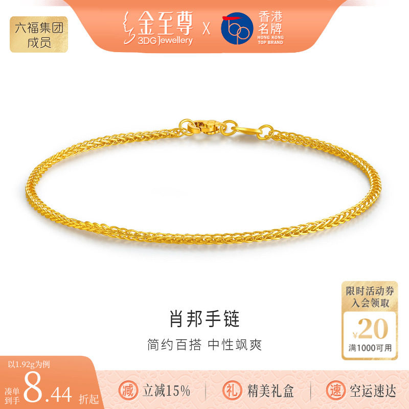 金至尊肖邦链黄金手链女款足金手链999细素链金手链首饰新年礼物