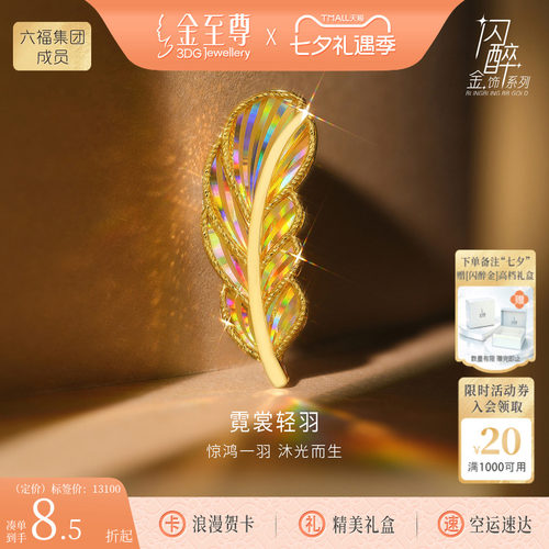 金至尊闪醉金西服礼物黄金羽毛胸针男女款硬足金幻彩炫彩黄金首饰