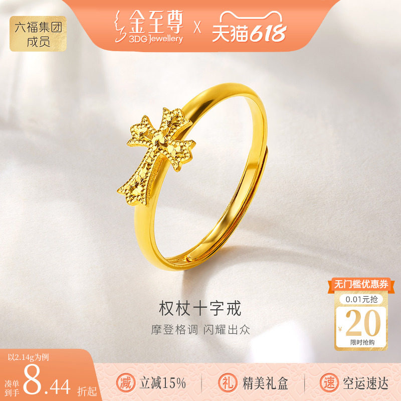 金至尊十字架黄金戒指女 2026新款足金戒指生日礼物实心活口指环