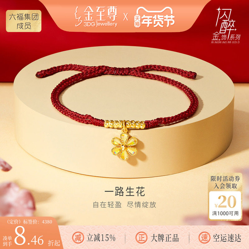 金至尊闪醉金花朵黄金手链女 2026新款红绳足金珠手串新年送女友,黄金,细金工艺定价黄金手链,淘宝优惠券,粉丝福利购,淘宝优惠卷