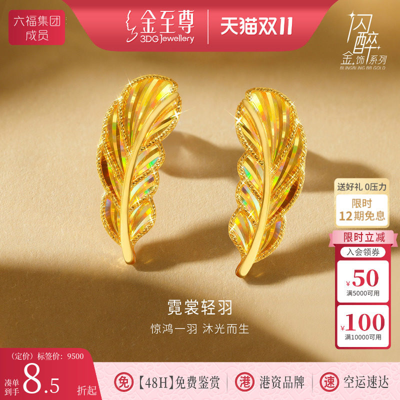 金至尊闪醉金黄金羽毛耳钉女2026新款炫彩幻彩硬足金爆闪时尚耳饰