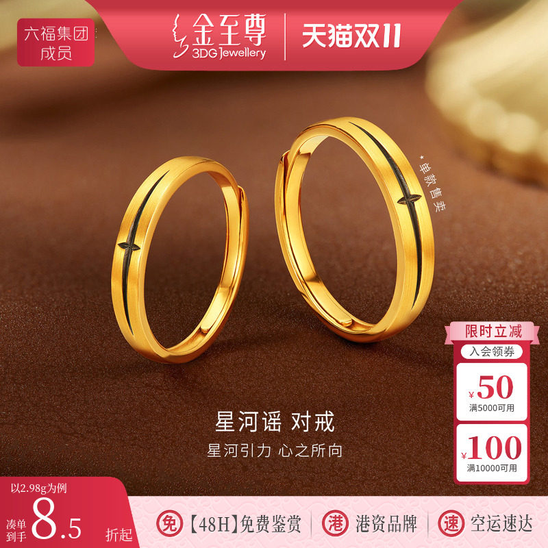 金至尊星河谣黄金对戒结婚黑金足金戒指活口情侣生日礼物送女友