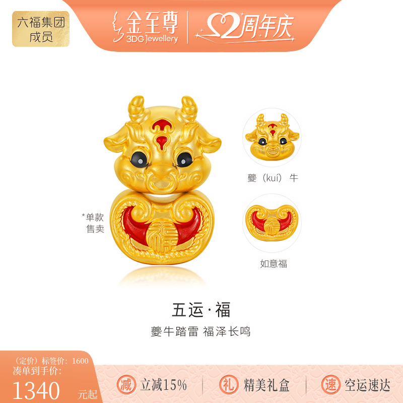 金至尊山海经溯源IP联名五运福夔牛黄金转运珠手串手链女国潮文创