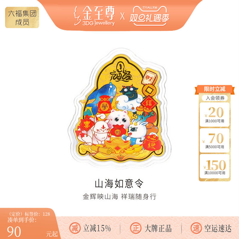 金至尊山海如意令黄金金章国潮足金金章生日礼物黄金挂件手机贴片