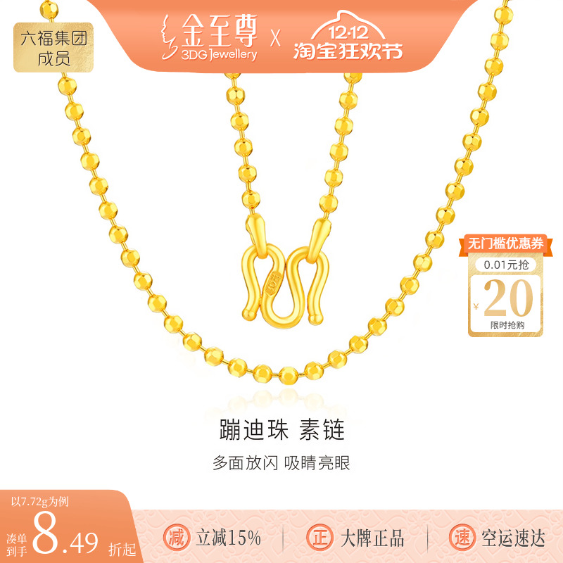 【按实发克重多退少补】金至尊蹦迪珠黄金项链足金999颈链金链子